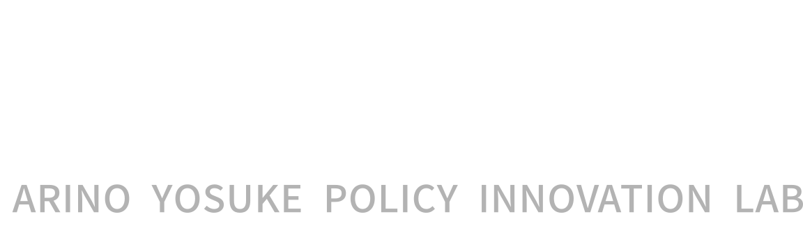 有野洋輔の政策イノベーションラボ